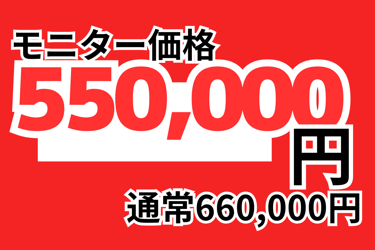 モニター価格550,000円 通常660,000円