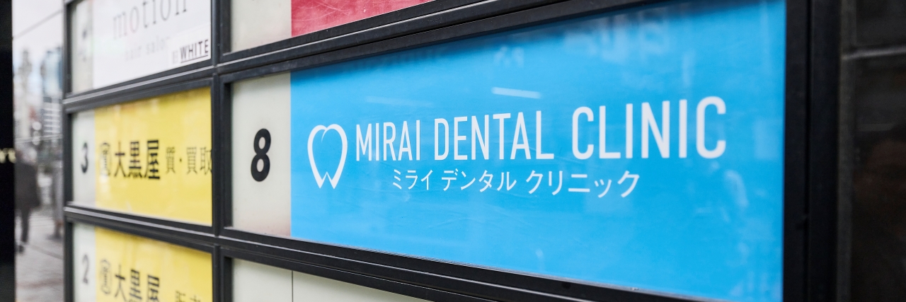 ミライデンタルクリニック外看板写真
