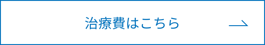 治療費はこちらボタン