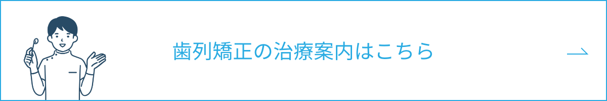 歯列矯正の治療案内はこちらボタン