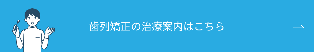 歯列矯正の治療案内はこちらボタン