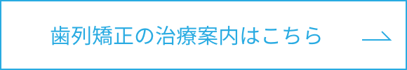 歯列矯正の治療案内はこちらボタン