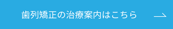 歯列矯正の治療案内はこちらボタン