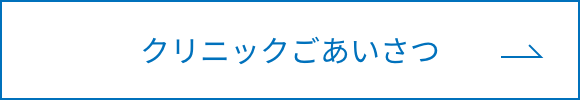 クリニックごあいさつボタン