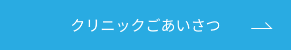 クリニックごあいさつボタン