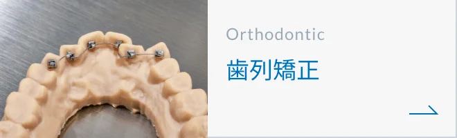 歯列矯正ボタン