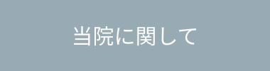 当院に関して