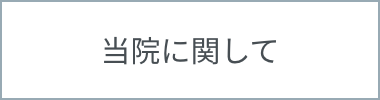 当院に関して