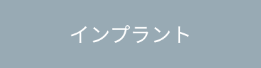 インプラント