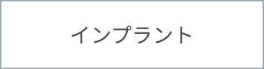 インプラント