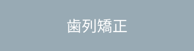 歯列矯正