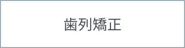 歯列矯正
