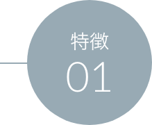 特徴01