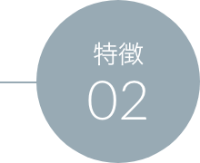 特徴02