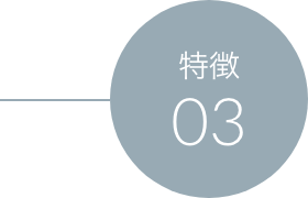 特徴03