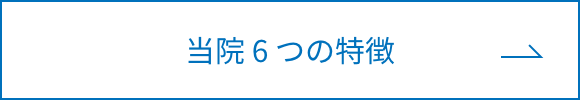 当院の6つの特徴ボタン