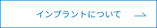 インプラントについてボタン