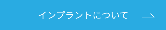 インプラントについてボタン