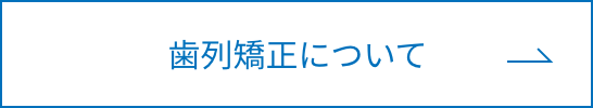 歯列矯正についてボタン