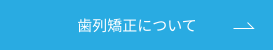 歯列矯正についてボタン