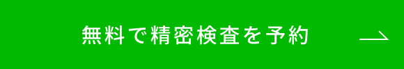 無料で精密検査を予約ボタン