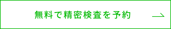 無料で精密検査を予約ボタン