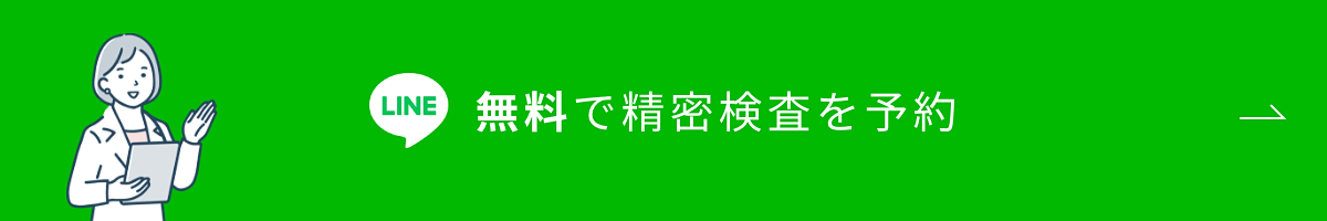 LINE無料で精密検査を予約ボタン