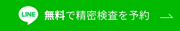 LINE無料で精密検査を予約ボタン