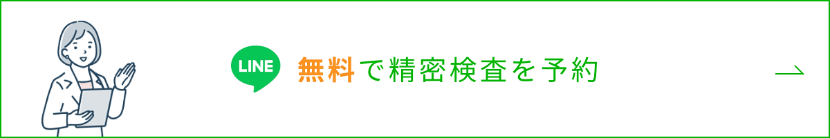 LINE無料で精密検査を予約ボタン