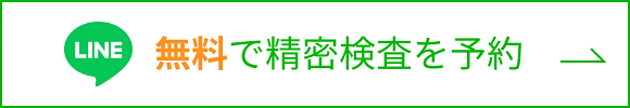 LINE無料で精密検査を予約ボタン