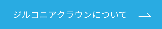 ジルコニアクラウンについてボタン