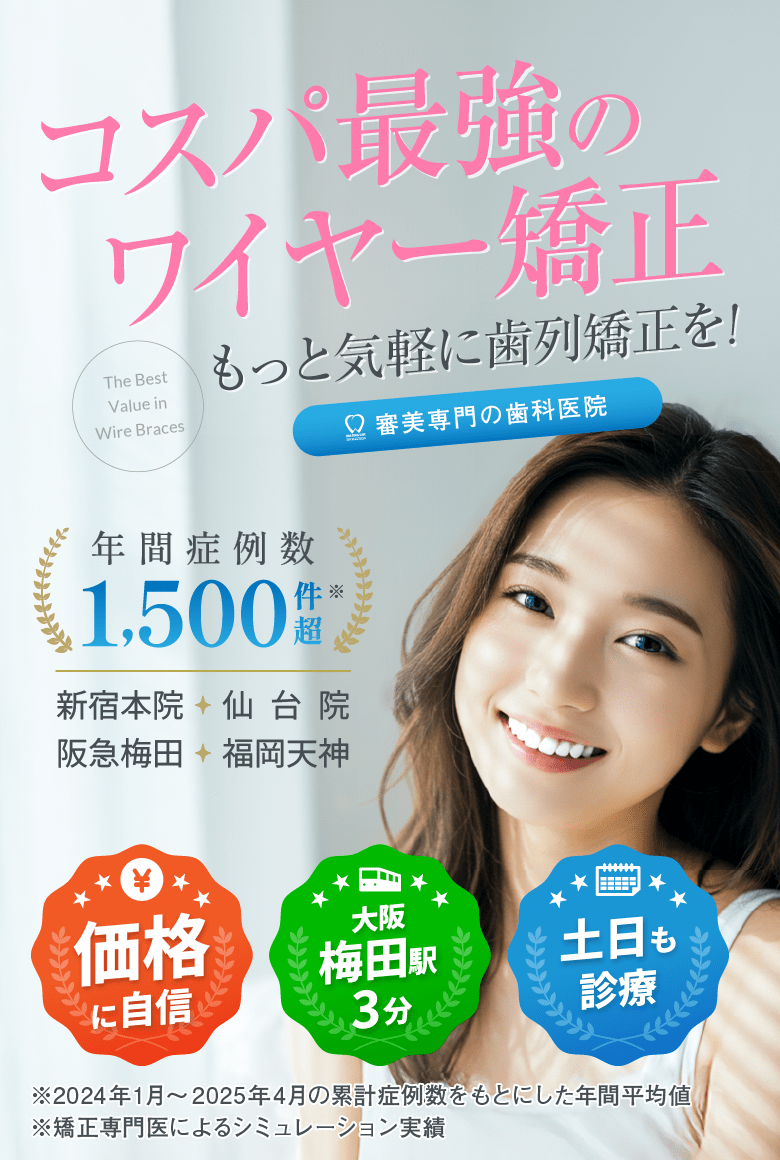 もっと多くの人に歯列矯正を！だからミライはこの価格 審美専門の歯科医院 価格に自信 大阪梅田駅３分 土日も診療 年間症例数1500件超 ※2024年1月〜2025年4月の累計症例数をもとにした年間平均値 ※矯正専門医によるシミュレーション数
