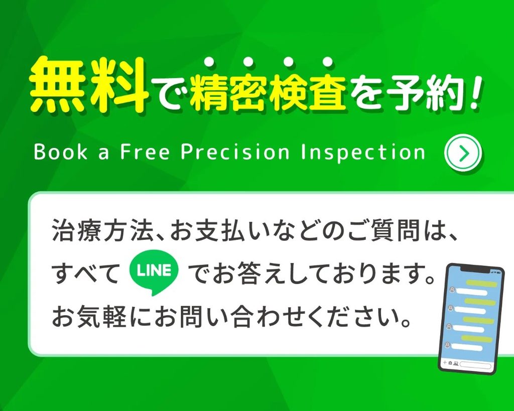 LINEで無料の精密検査を予約！