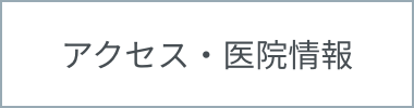 アクセス・医院情報