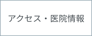 アクセス・医院情報