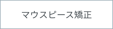 マウスピース矯正