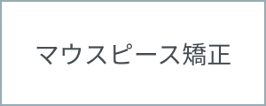 マウスピース矯正