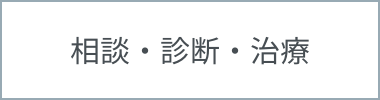 相談・診断・治療