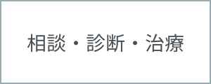 相談・診断・治療
