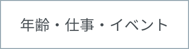 年齢・仕事・イベント