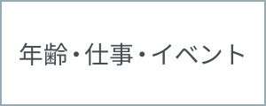 年齢・仕事・イベント