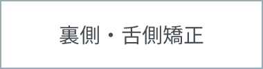 裏側・舌側矯正