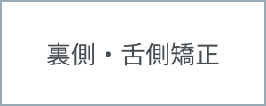 裏側・舌側矯正