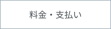 料金・支払い