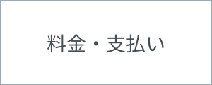 料金・支払い