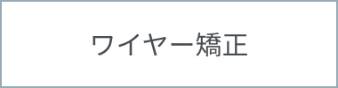 ワイヤー矯正