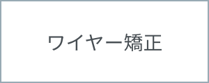ワイヤー矯正